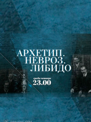 Постер: Архетип. Невроз. Либидо